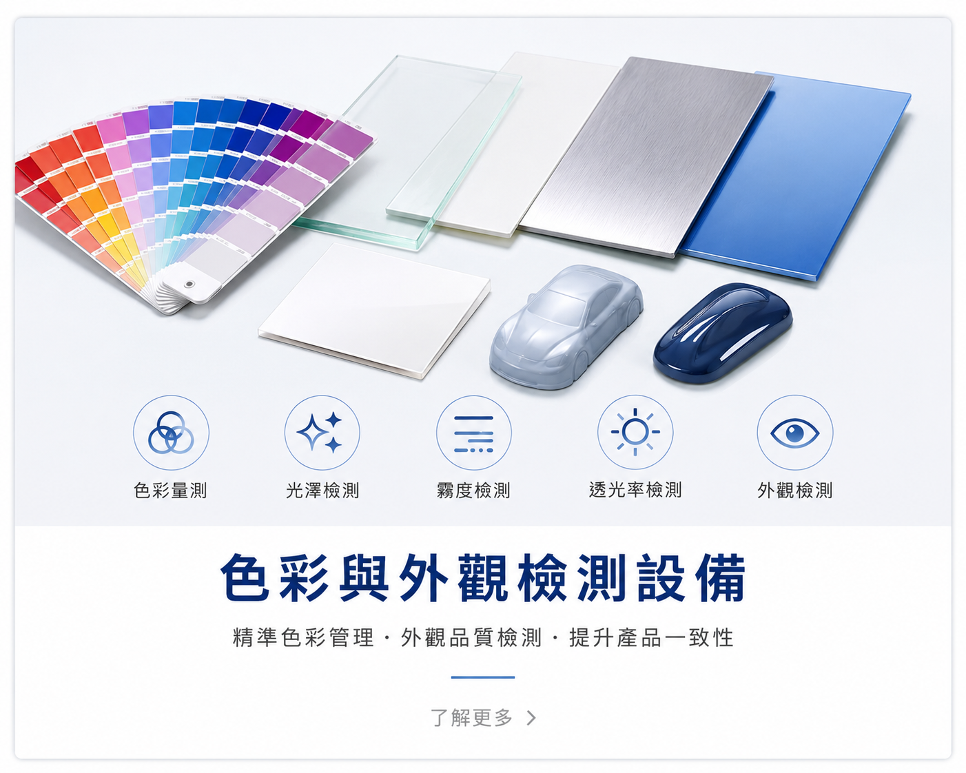 色彩與外觀檢測設備示意圖，應用於色差量測、光澤檢測、霧度檢測、透光率檢測與外觀品質管理