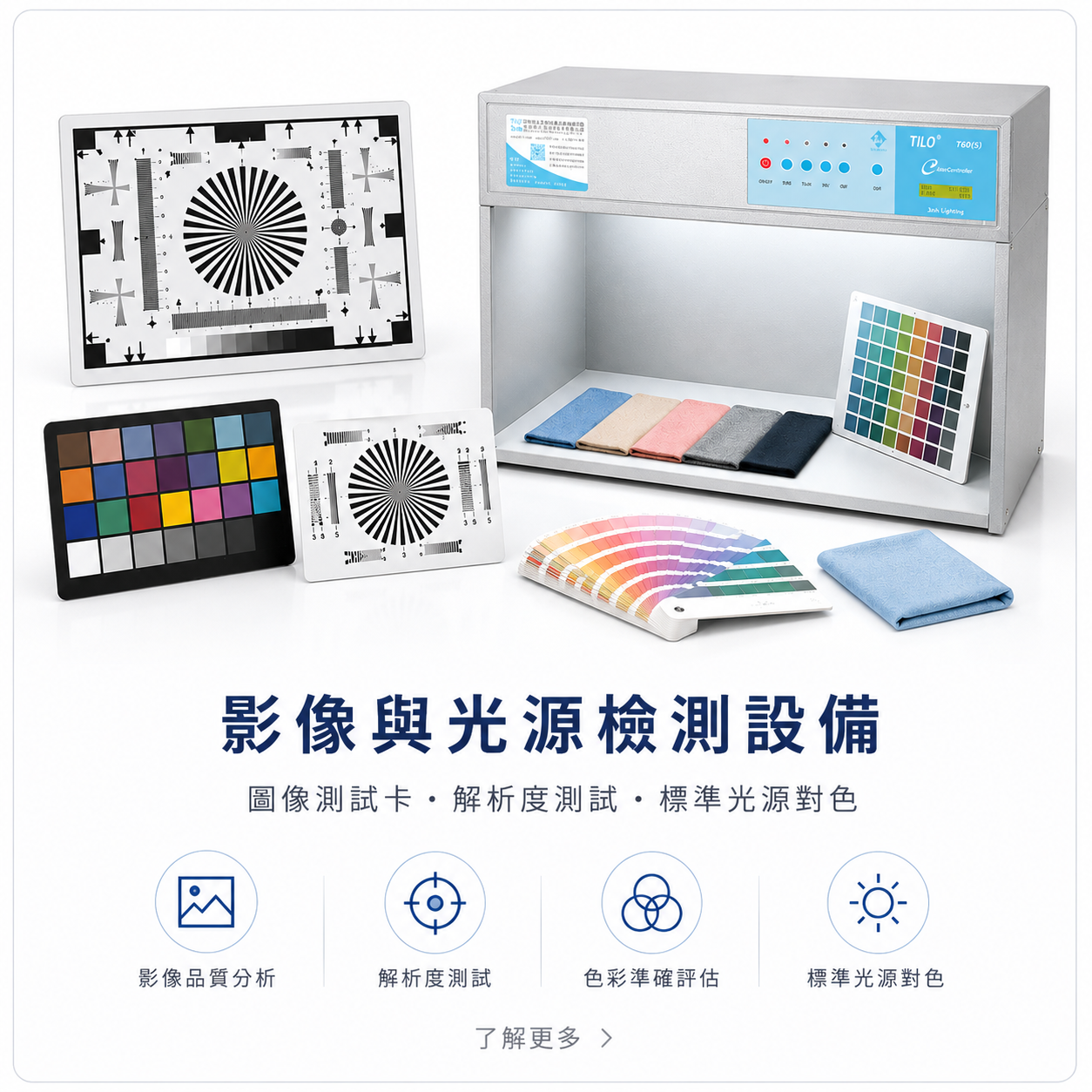 影像與光源檢測設備示意圖，包含圖像測試卡、解析度測試圖卡、色彩測試卡與標準光源對色燈箱